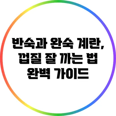 반숙과 완숙 계란, 껍질 잘 까는 법 완벽 가이드