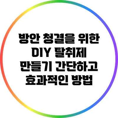 방안 청결을 위한 DIY 탈취제 만들기: 간단하고 효과적인 방법