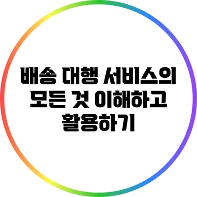 배송 대행 서비스의 모든 것: 이해하고 활용하기