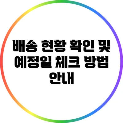 배송 현황 확인 및 예정일 체크 방법 안내