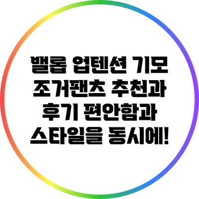 밸롭 업텐션 기모 조거팬츠 추천과 후기: 편안함과 스타일을 동시에!