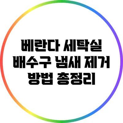 베란다 세탁실 배수구 냄새 제거 방법 총정리