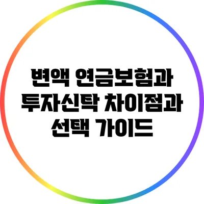 변액 연금보험과 투자신탁: 차이점과 선택 가이드