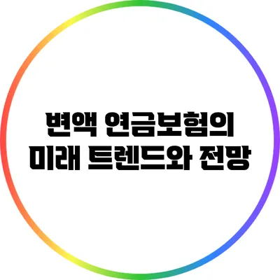 변액 연금보험의 미래: 트렌드와 전망