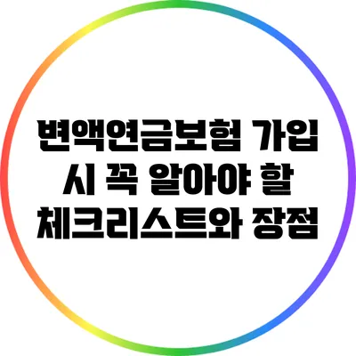 변액연금보험 가입 시 꼭 알아야 할 체크리스트와 장점