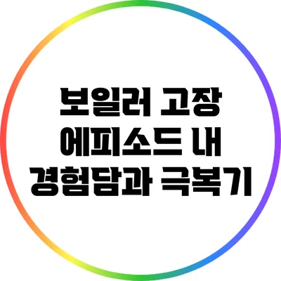 보일러 고장 에피소드: 내 경험담과 극복기