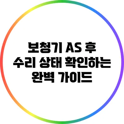 보청기 A/S 후 수리 상태 확인하는 완벽 가이드