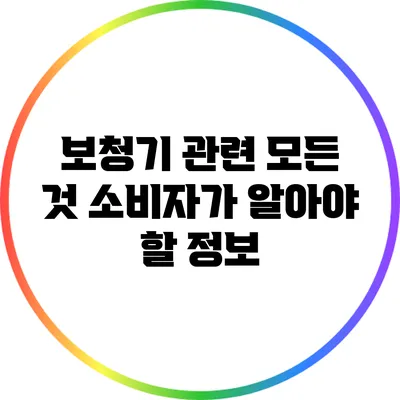 보청기 관련 모든 것: 소비자가 알아야 할 정보