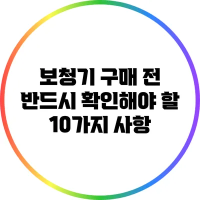 보청기 구매 전 반드시 확인해야 할 10가지 사항
