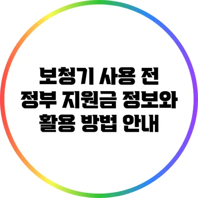 보청기 사용 전 정부 지원금 정보와 활용 방법 안내