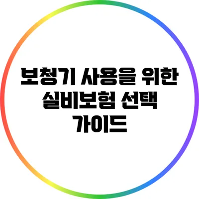 보청기 사용을 위한 실비보험 선택 가이드