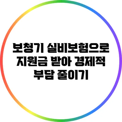 보청기 실비보험으로 지원금 받아 경제적 부담 줄이기
