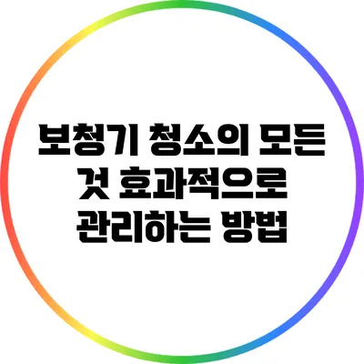 보청기 청소의 모든 것: 효과적으로 관리하는 방법