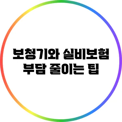 보청기와 실비보험: 부담 줄이는 팁