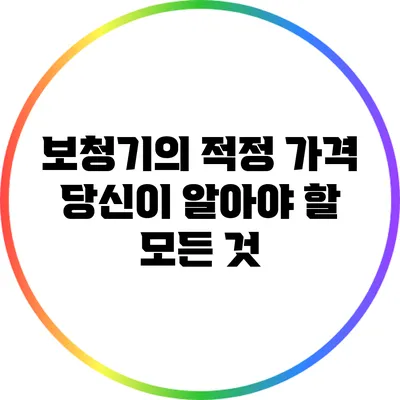 보청기의 적정 가격: 당신이 알아야 할 모든 것