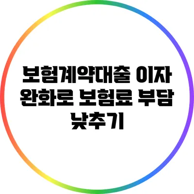 보험계약대출 이자 완화로 보험료 부담 낮추기