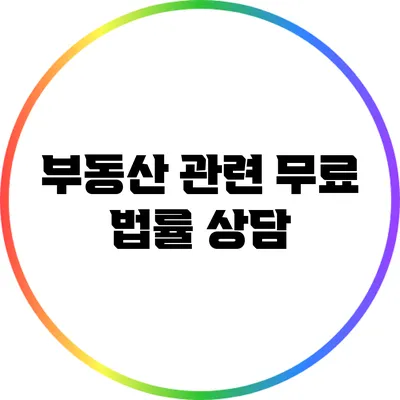 부동산 관련 무료 법률 상담