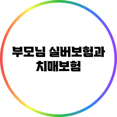 부모님 실버보험과 치매보험