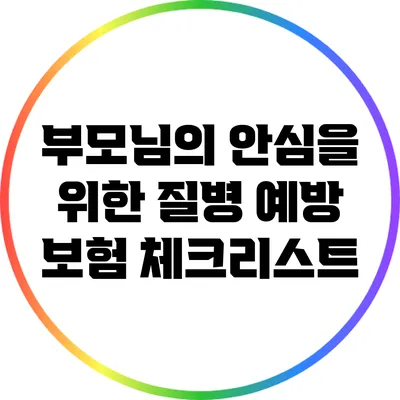 부모님의 안심을 위한 질병 예방 보험 체크리스트