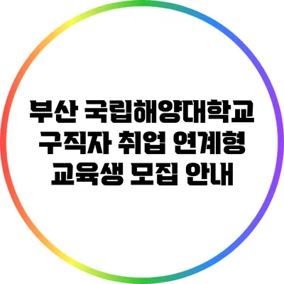 부산 국립해양대학교 구직자 취업 연계형 교육생 모집 안내