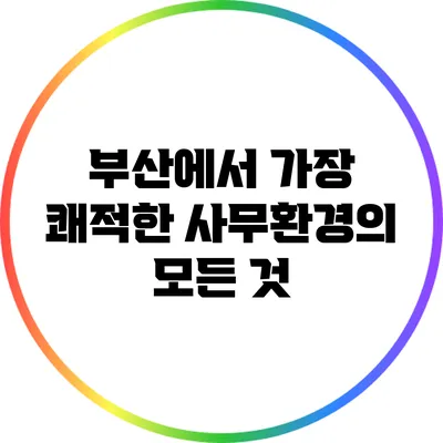 부산에서 가장 쾌적한 사무환경의 모든 것