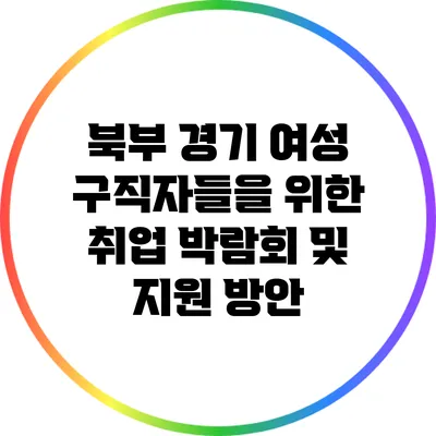 북부 경기 여성 구직자들을 위한 취업 박람회 및 지원 방안
