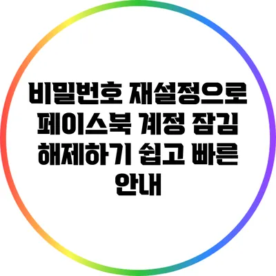 비밀번호 재설정으로 페이스북 계정 잠김 해제하기: 쉽고 빠른 안내