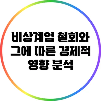 비상계엄 철회와 그에 따른 경제적 영향 분석