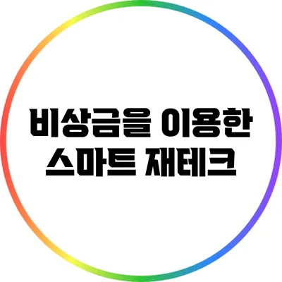 비상금을 이용한 스마트 재테크