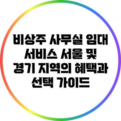 비상주 사무실 임대 서비스: 서울 및 경기 지역의 혜택과 선택 가이드