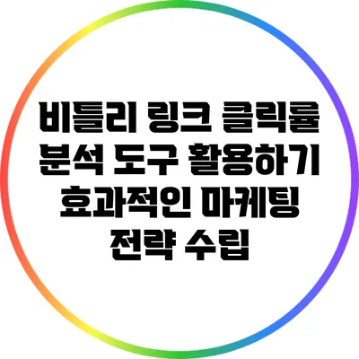 비틀리 링크 클릭률 분석 도구 활용하기: 효과적인 마케팅 전략 수립
