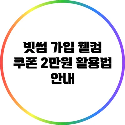 빗썸 가입 웰컴 쿠폰 2만원 활용법 안내