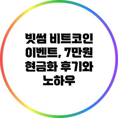 빗썸 비트코인 이벤트, 7만원 현금화 후기와 노하우