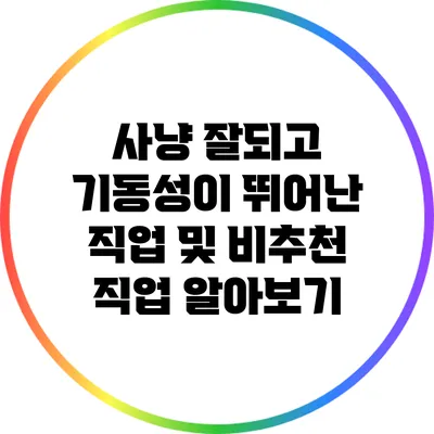 사냥 잘되고 기동성이 뛰어난 직업 및 비추천 직업 알아보기