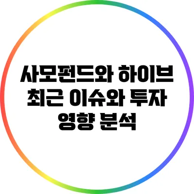 사모펀드와 하이브: 최근 이슈와 투자 영향 분석