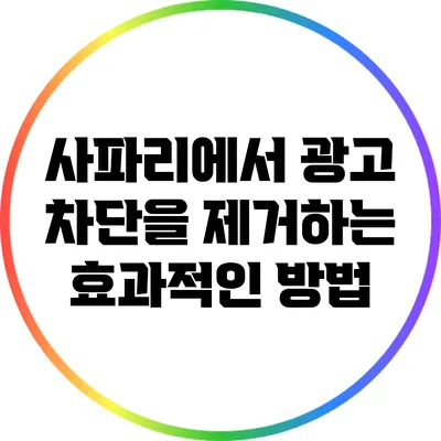 사파리에서 광고 차단을 제거하는 효과적인 방법