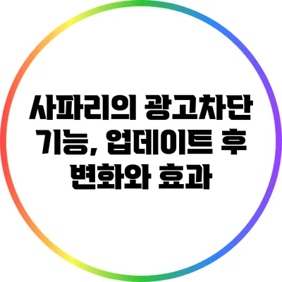 사파리의 광고차단 기능, 업데이트 후 변화와 효과