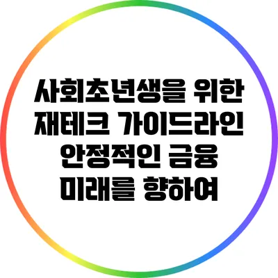 사회초년생을 위한 재테크 가이드라인: 안정적인 금융 미래를 향하여