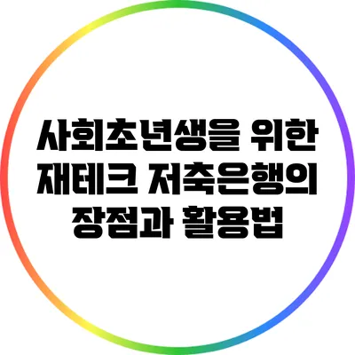 사회초년생을 위한 재테크: 저축은행의 장점과 활용법