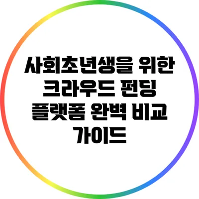 사회초년생을 위한 크라우드 펀딩 플랫폼 완벽 비교 가이드