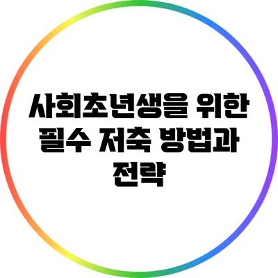 사회초년생을 위한 필수 저축 방법과 전략