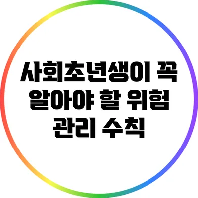사회초년생이 꼭 알아야 할 위험 관리 수칙