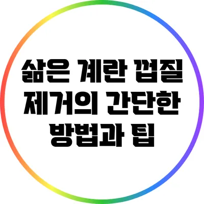 삶은 계란 껍질 제거의 간단한 방법과 팁