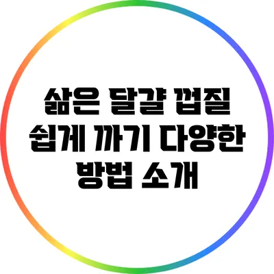 삶은 달걀 껍질 쉽게 까기: 다양한 방법 소개