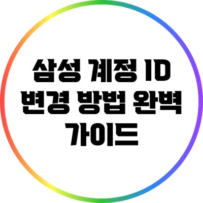 삼성 계정 ID 변경 방법 완벽 가이드