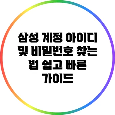 삼성 계정 아이디 및 비밀번호 찾는 법: 쉽고 빠른 가이드