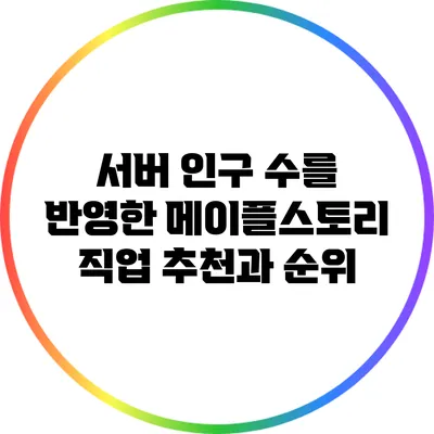 서버 인구 수를 반영한 메이플스토리 직업 추천과 순위