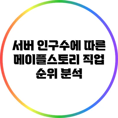 서버 인구수에 따른 메이플스토리 직업 순위 분석