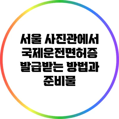 서울 사진관에서 국제운전면허증 발급받는 방법과 준비물