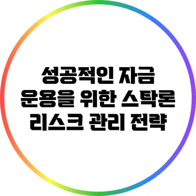성공적인 자금 운용을 위한 스탁론 리스크 관리 전략